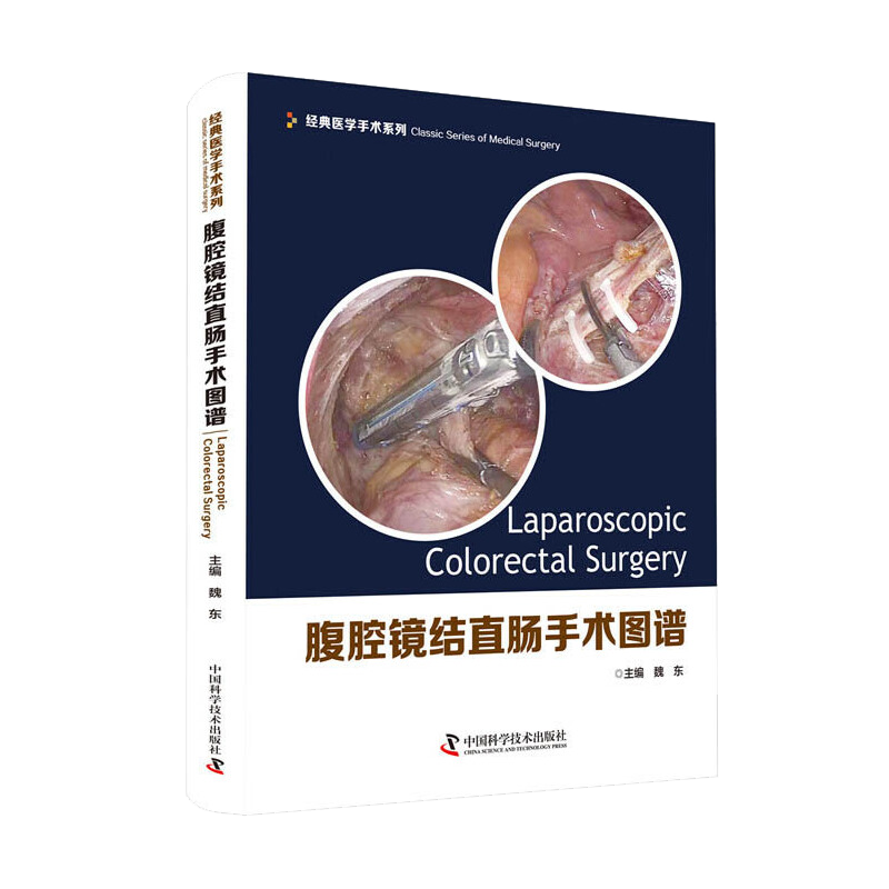 正版书籍 腹腔镜结直肠手术图谱 腹腔镜外科 医学图解 医学手术 缝合技术 直肠外科医师 中国科学技术出版社 9787504683632