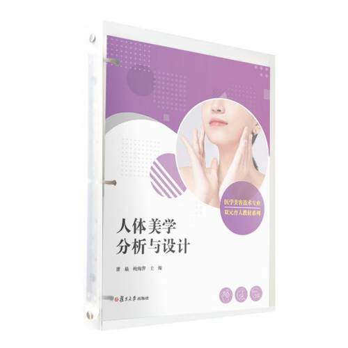 人体美学分析与设计 曹晨著 复旦大学出版社9787309180879