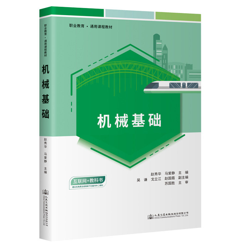 机械基础 职业教育·通用课程教材 赵秀华 马爱静 人民交通出版社9787114186622