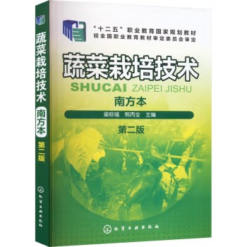 蔬菜栽培技术(南方本)(梁称福)(第二版) 化学工业出版社9787122276025