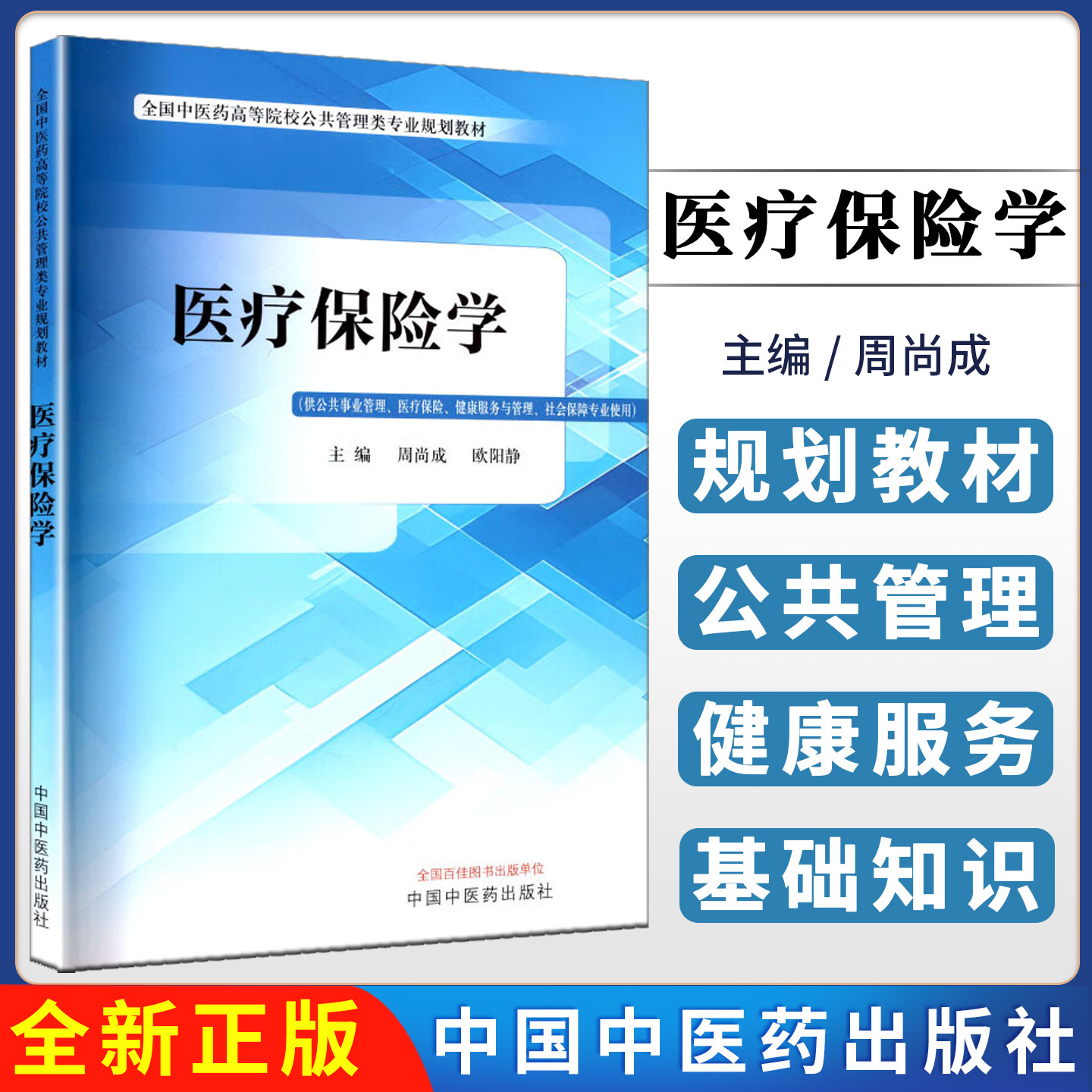医疗保险学 周尚成 欧阳静 主编 全国中医药高等院校公共管理类专业规划教材书籍 9787513295574 中国中医药出版社,书籍/杂志/报纸,大学教材,淘宝优惠券,粉丝福利购,淘宝优惠卷