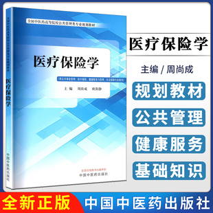 医疗保险学 周尚成 欧阳静 主编 全国中医药高等院校公共管理类专业规划教材书籍 9787513295574 中国中医药出版社