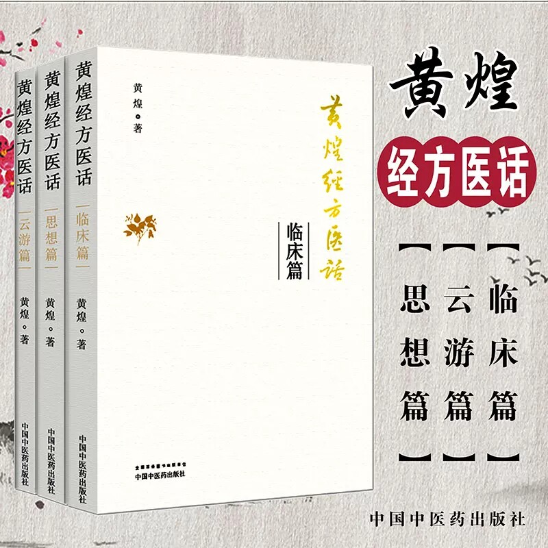 套装3本  黄煌经方医话 云游篇+临床篇+思想篇  黄煌经方沙龙 经方使用手册 经方临床医案 中医基础书籍 中国中医药出版社