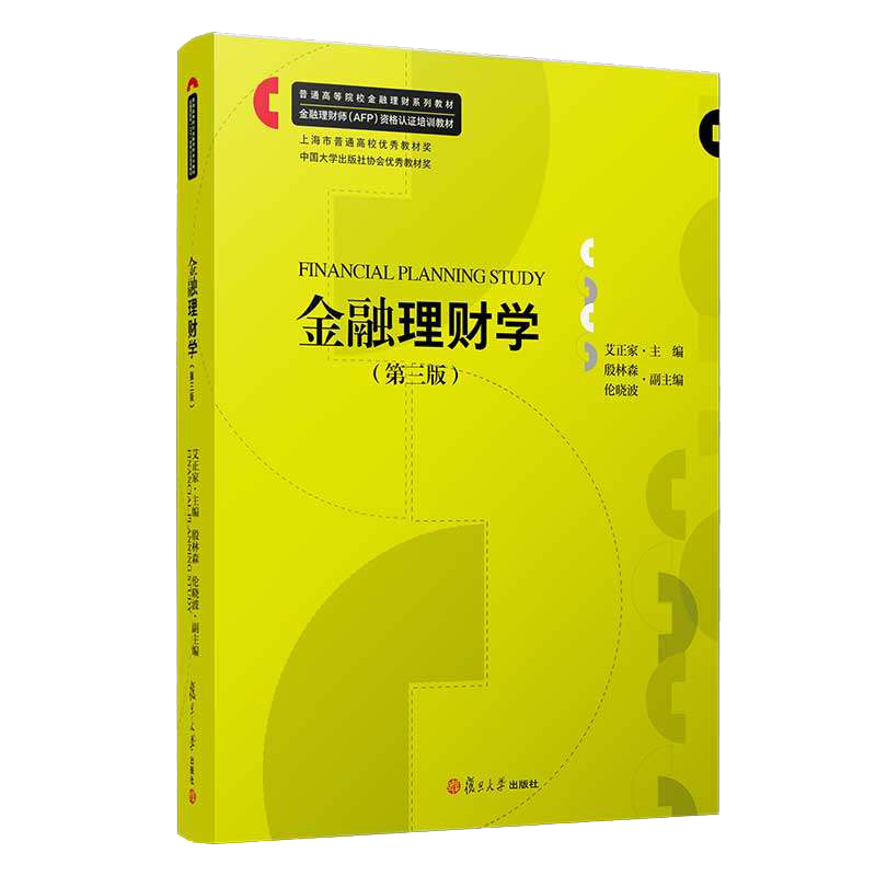 金融理财学第三版 金融投资教材金融理财师AFP资格认证培训教材 艾正家主编 复旦大学出版社  9787309157239