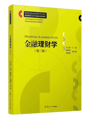金融理财学第三版 金融投资教材金融理财师AFP资格认证培训教材 艾正家主编 复旦大学出版社  9787309157239