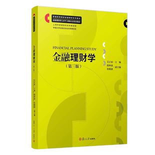 金融理财学第三版 金融投资教材金融理财师AFP资格认证培训教材 艾正家主编 复旦大学出版社  9787309157239