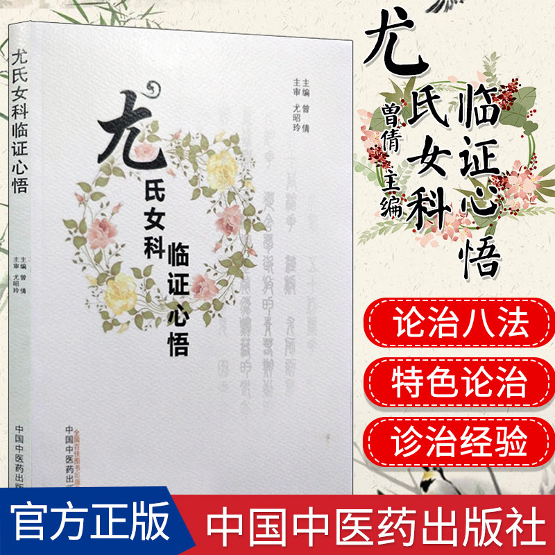 新品现货 尤氏女科临证心悟 曾倩主编 中国中医药出版社 中医书籍