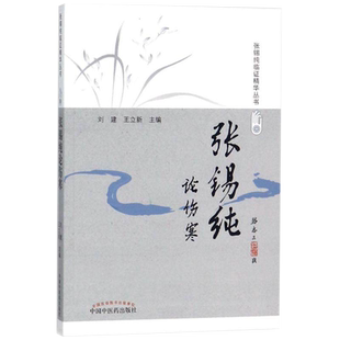 张锡纯论伤寒 修订版 张锡纯临证精华丛书 刘建 王立新主编 中医中西医结合医师自学中医者西学中药研发人员学习 中国中医药出版社