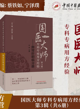 【全6册】国医大师专科专病用方经验.第3辑.心肺脑病+中医骨伤外科针灸推拿+肿瘤病+肾系与气血津液头身肢体+脾胃肝胆+妇儿男科