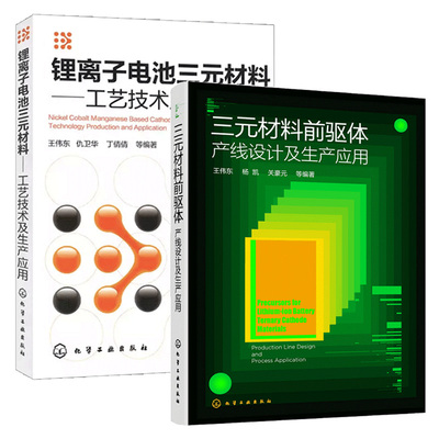 2本 锂离子电池三元材料:工艺技术及生产应用+三元材料前驱体:产线设计及生产应用 锂离子电池三元材料前驱体 化学工业出版社