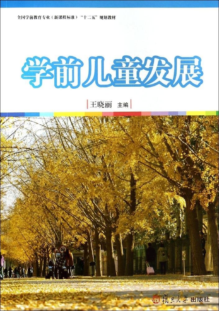 学前儿童发展(全国学前教育(新课程标准)"十二五”规划教材)