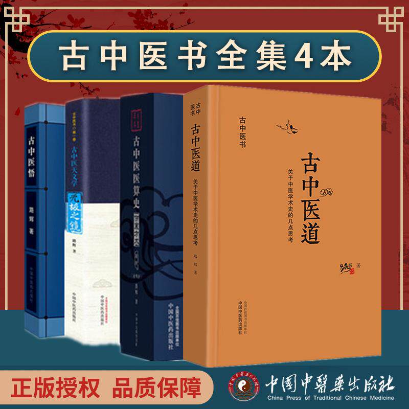 【全4册】古中医道 关于中医学术史的几点思考+古中医算史全（全2册）+无极之镜+古中医悟 路辉 著 中国中医药出版社古中医书全集