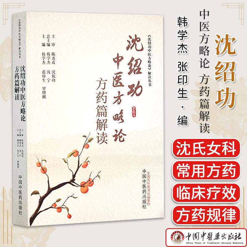 沈绍功中医方略论方药篇解读《沈绍功中医方略论》解读丛书 韩学杰 张印生 罗增刚 中医书籍 中国中医药出版社 9787513285001