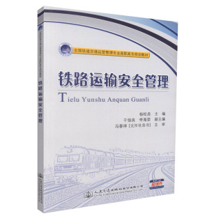 杨松尧著 铁路运输安全管理 袁方编 人民交通出版 9787114119972 正版 社 书籍