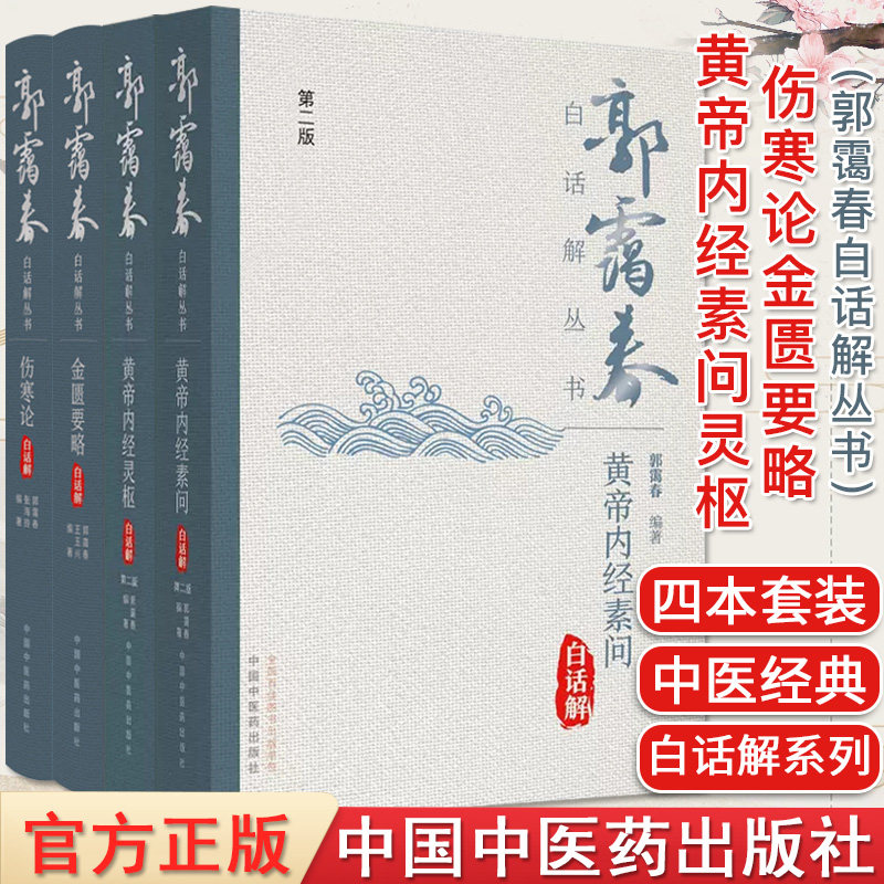 套装4本 金匮要略+伤寒论+黄帝内经素问第二版+黄帝内经灵枢第二版 郭霭春白话解丛书 正版中医书籍大全 中国中医药出版社