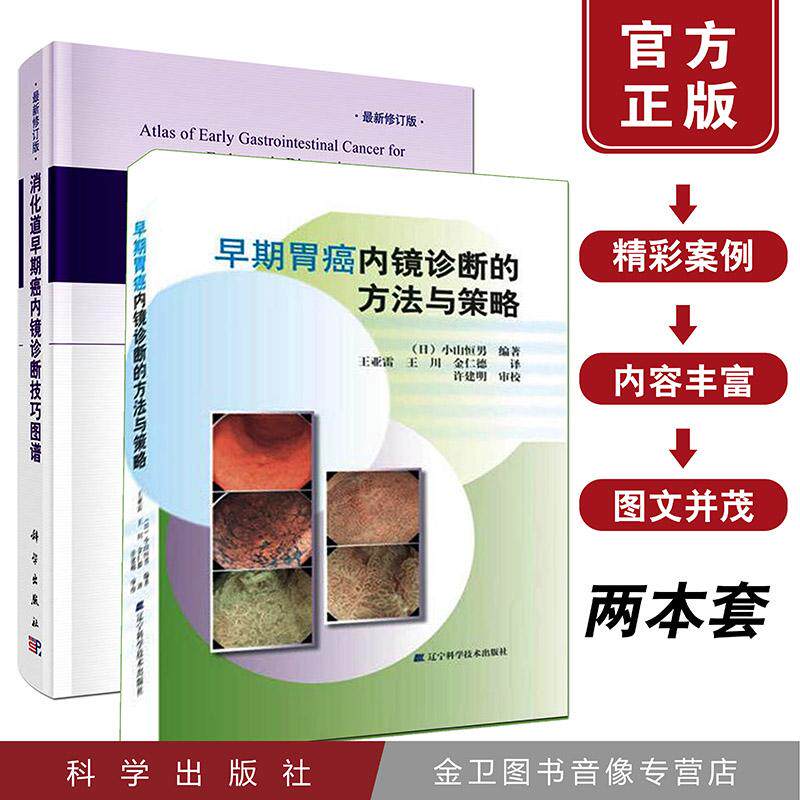 消化道早期癌内镜诊断技巧图谱+早期胃癌内镜诊断的方法与策略 共2册 胃肠道早期癌及癌前期病变有效手段 早期胃癌临床诊断书籍