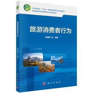 旅游消费者行为