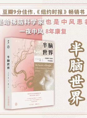 半脑世界—位脑科学家的中风体验 吉尔·泰勒  8年康复人生大起大落 罕见的自我病程记录 湖南科学技术出版社9787571024901