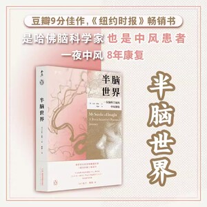 半脑世界—位脑科学家的中风体验 吉尔·泰勒  8年康复人生大起大落 罕见的自我病程记录 湖南科学技术出版社9787571024901