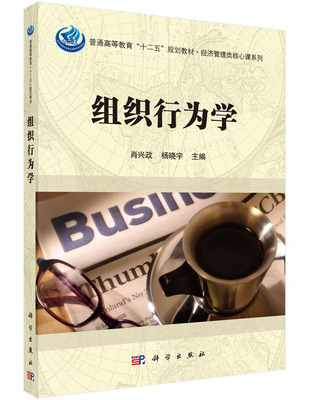 组织行为学 普通高等教育十二五规划教材 肖兴政，杨晓宇 科学出版社  9787030447609
