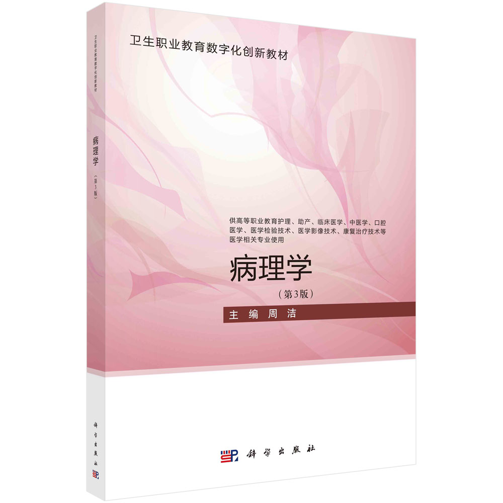 病理学（第3版） 周洁 卫生职业教育数字化创新教材 供高等职业教育护理助产临床医学中医学口腔医学等专业使用 科学出版社