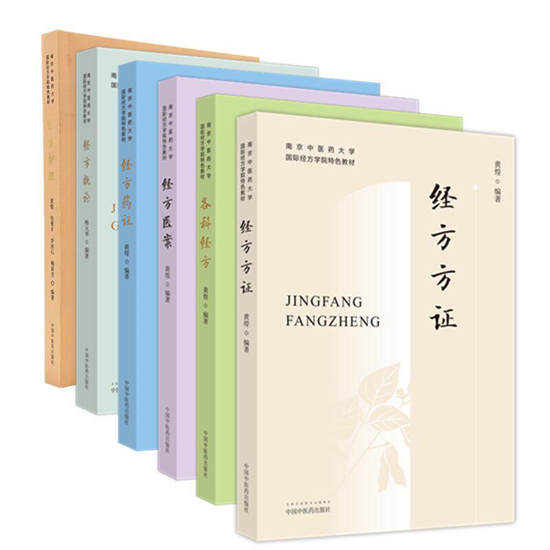 【全6册】南京中医药大学国际经方学院特色教材—经方方证+各科经方+经方概论+经方医案+经方药证+经方护理 黄煌 9787513254472