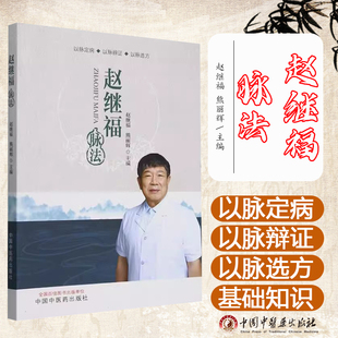 赵继福脉法 赵继福 熊丽辉 主编 中国中医药出版社9787513289894
