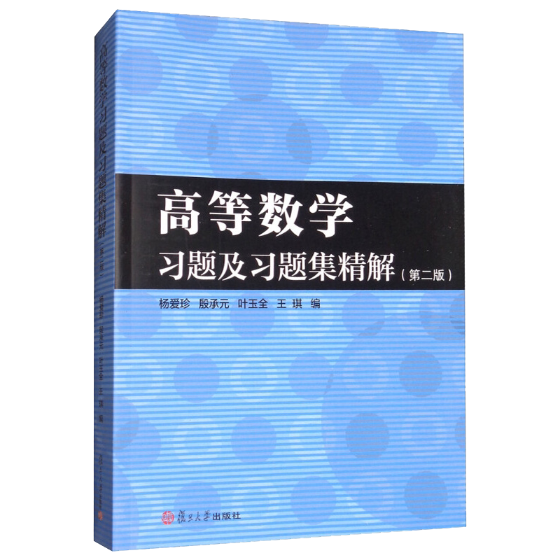 正版书籍 高等数学习题及习题集精解 第二版 经济管理类院校经济数学辅导用书 复旦大学出版社 9787309133233
