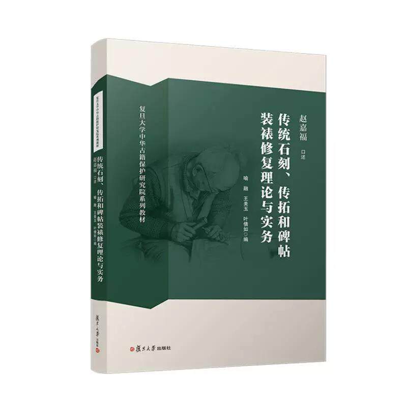 传统石刻、传拓和碑帖装裱修复理论与实务 赵嘉福 复旦大学出版社9787309182767