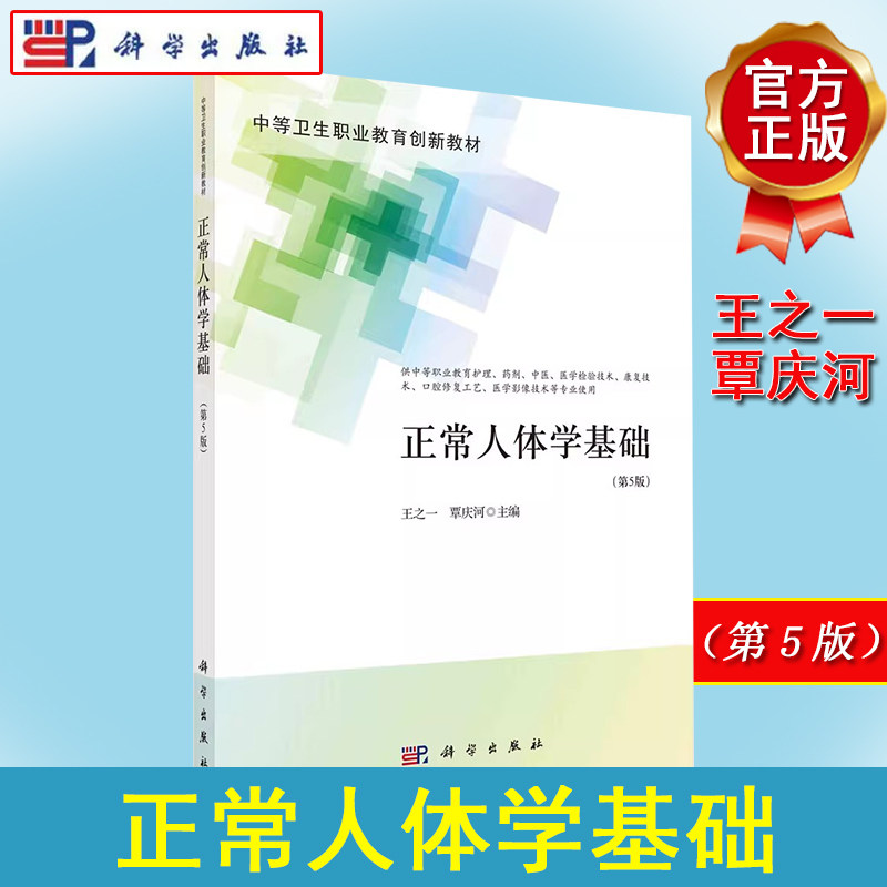 正常人体学基础（第5版）王之一 覃庆河 中等卫生职业教育创新教材 正常人体器官形态结构及生理功能人体各系统功能调节科学出版社