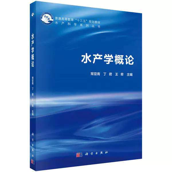 水产学概论 常亚青 9787030612694
