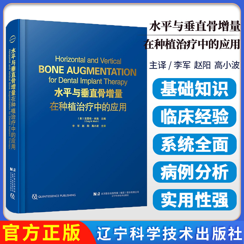 （出版社直发）水平与垂直骨增量在种植治疗中的应用  主译 李军 赵阳 高小波辽宁科学技术出版社9787559140302