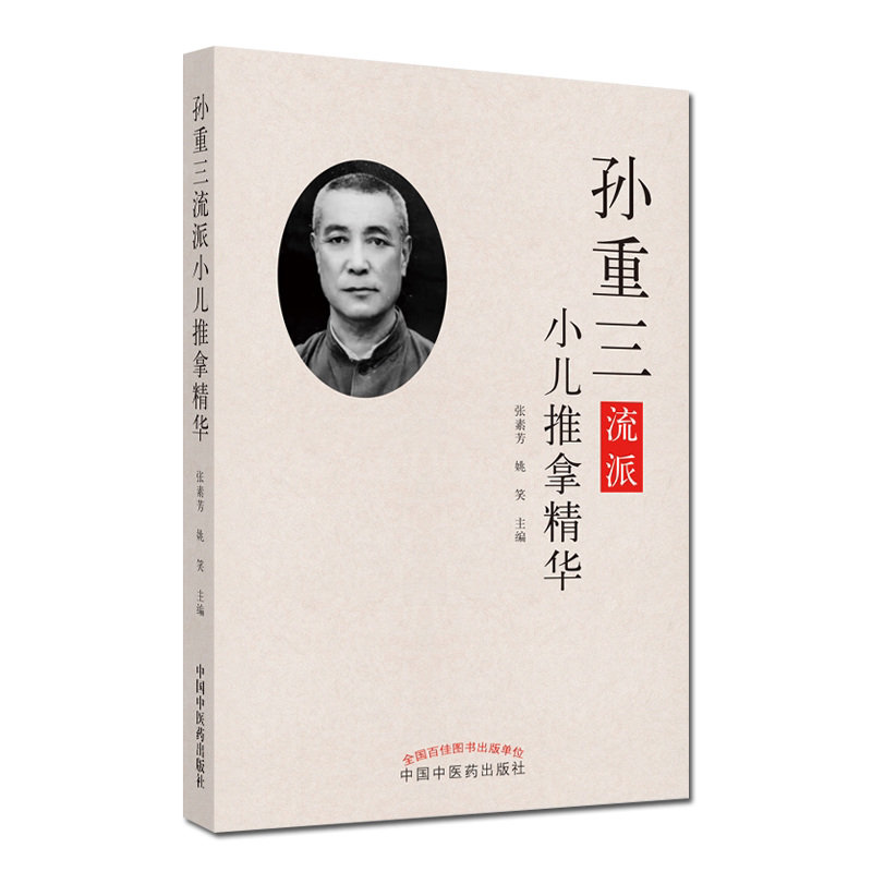 孙重三流派小儿推拿精华 张素芳、姚笑 编 专科医师核心能力提升引导丛书 儿童推拿 9787513260626 中国中医药出版社