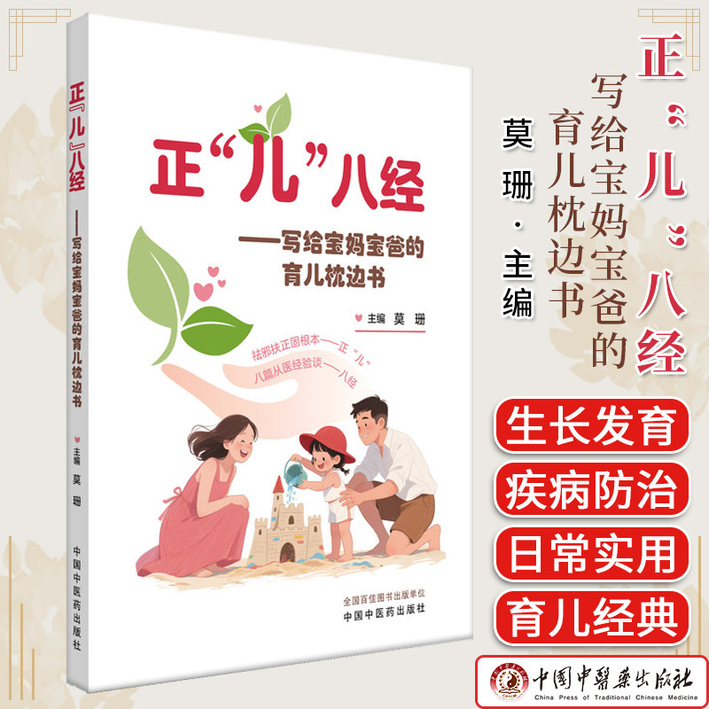 正“儿”八经 写给宝妈宝爸的育儿枕边书 中国中医药出版社 9787513295659
