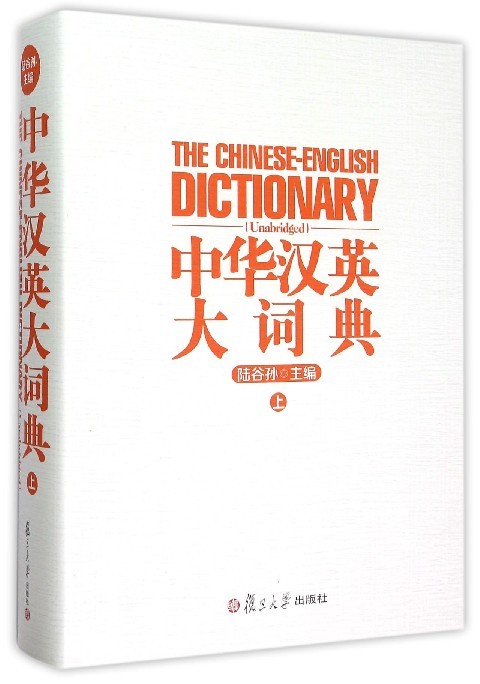 中华汉英大词典（上）-封面