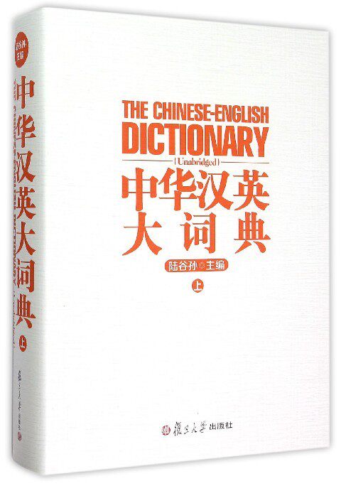 中华汉英大词典(上)