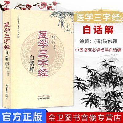 中医临证必读经典白话解-医学三字经白话解 中国中医药出版社 9787513214056