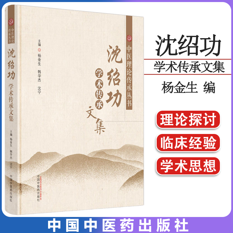 沈绍功学术传承文集杨金生主编