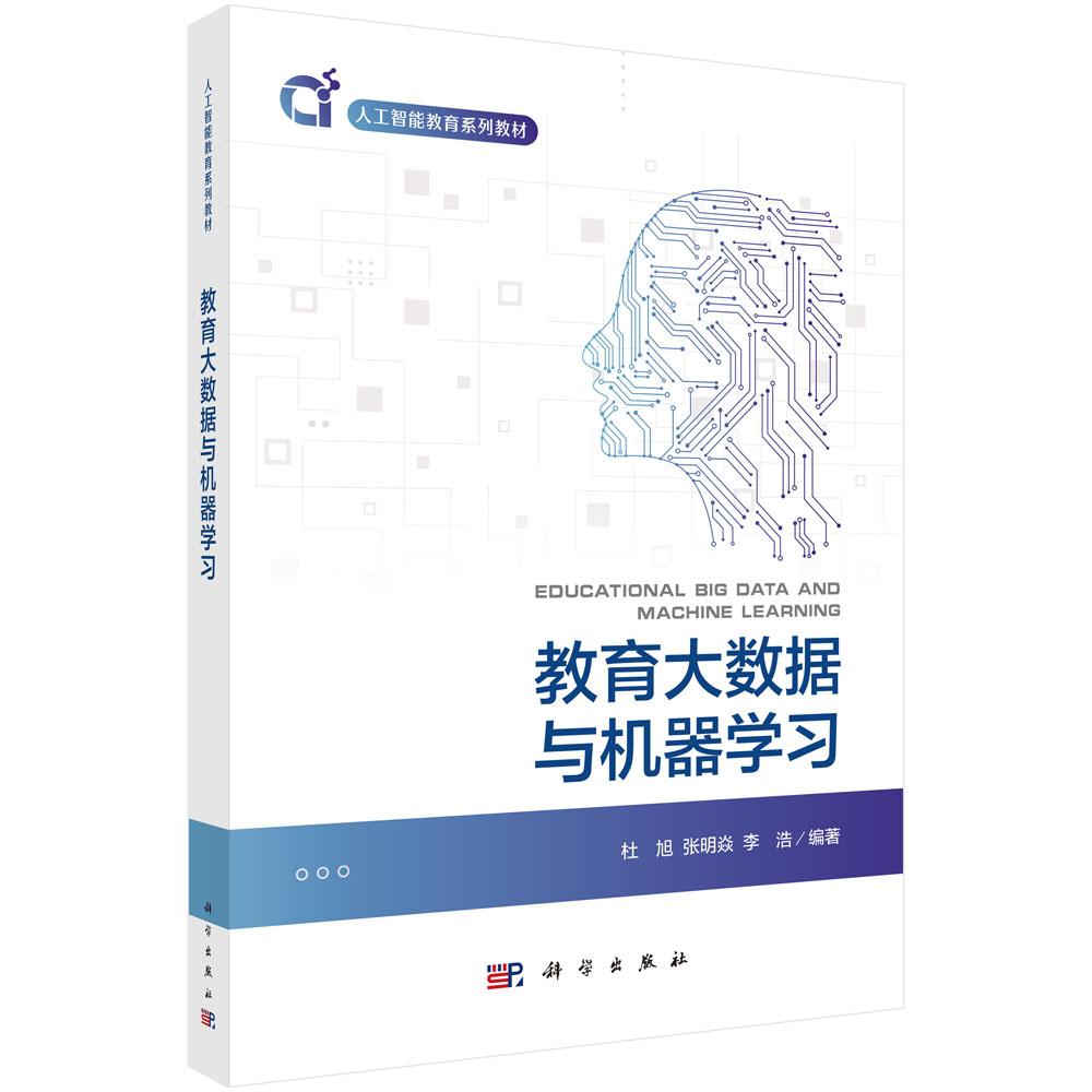 教育大数据与机器学习