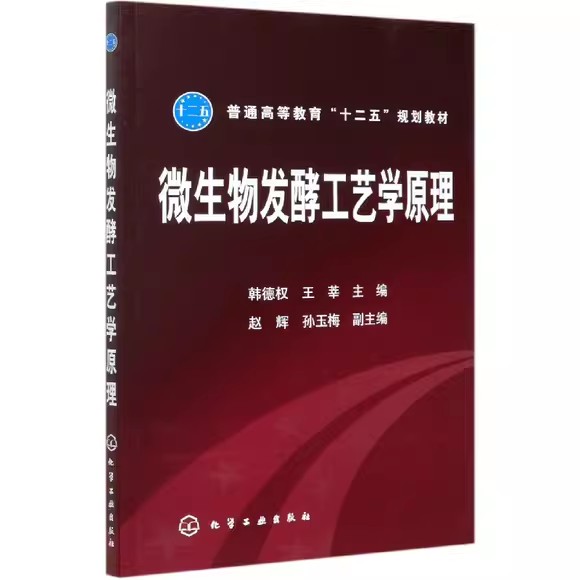 微生物发酵工艺学原理(韩德权) 化学工业出版社9787122166036