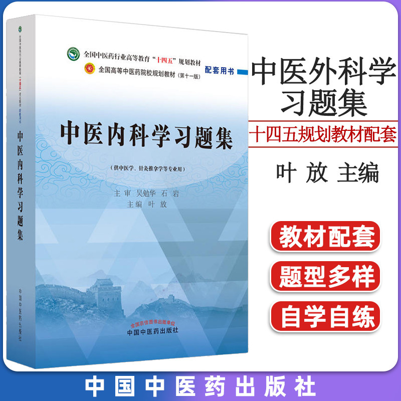 中医科学习题集第十一全国