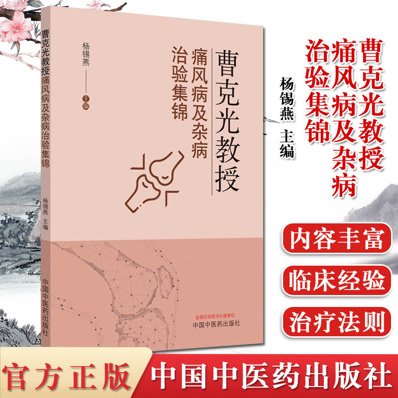 曹克光教授痛风病及杂病治验集锦 杨锡燕 主编 临床经验 临床用药 中医书籍 中国中医药出版社 9787513261784