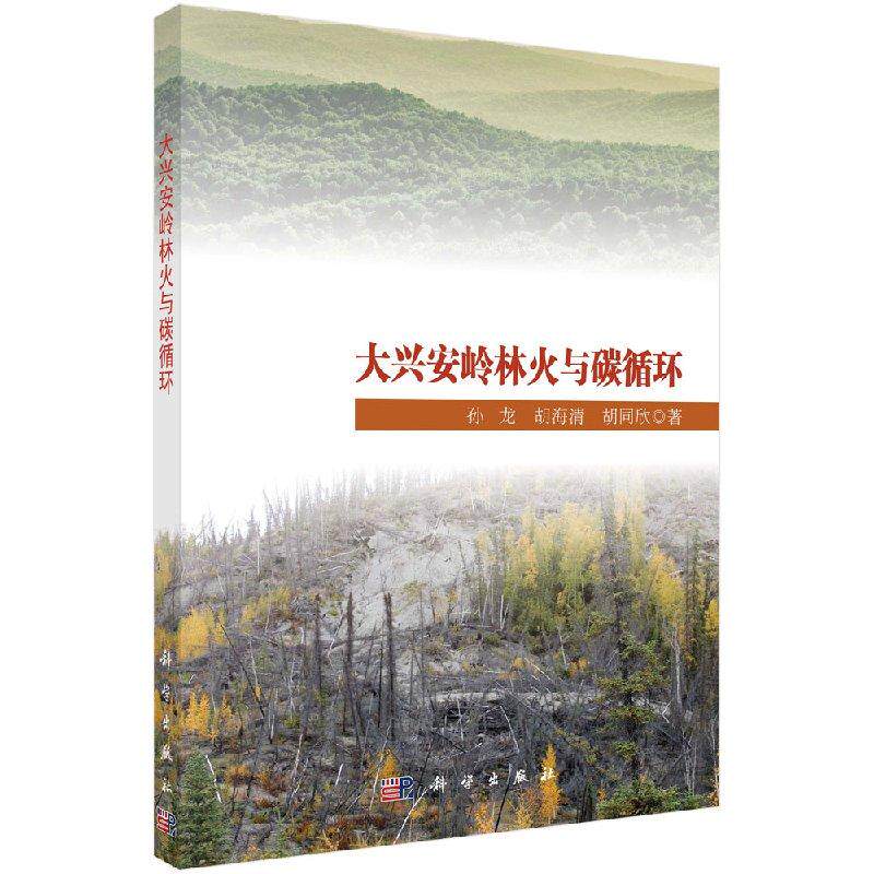 大兴安岭林火与碳循环