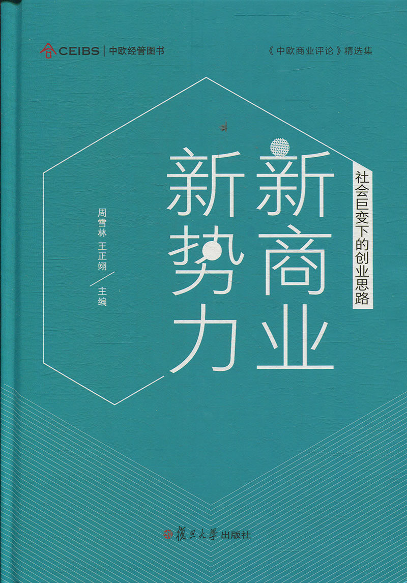 新商业 新势力:社会巨变下的创业思路(中欧经管图书·中欧商业评论精选集)