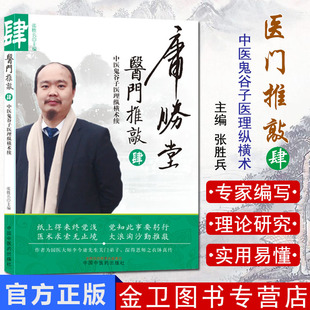 医门推敲 中医鬼谷子医理纵横术 肆 针药并用治疗多科疾病 2019年07月 DIYI版 张胜兵著 9787513255950 中国中医药出版社