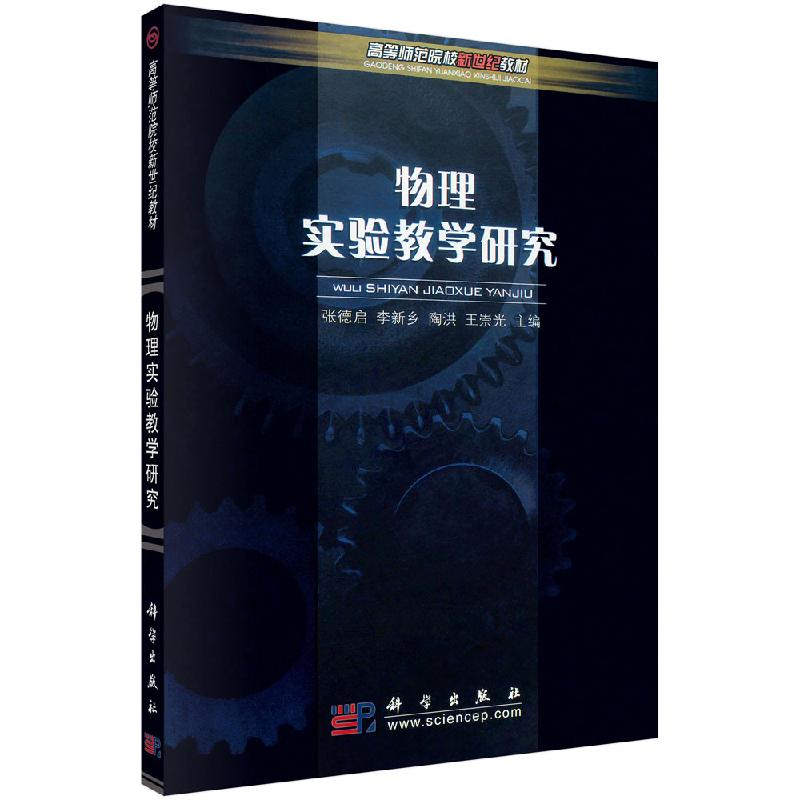 物理实验教学研究 张德启等 物理实验基本测量方法 物理实验教学研究课程的目的与内容 科学出版社 9787030160935