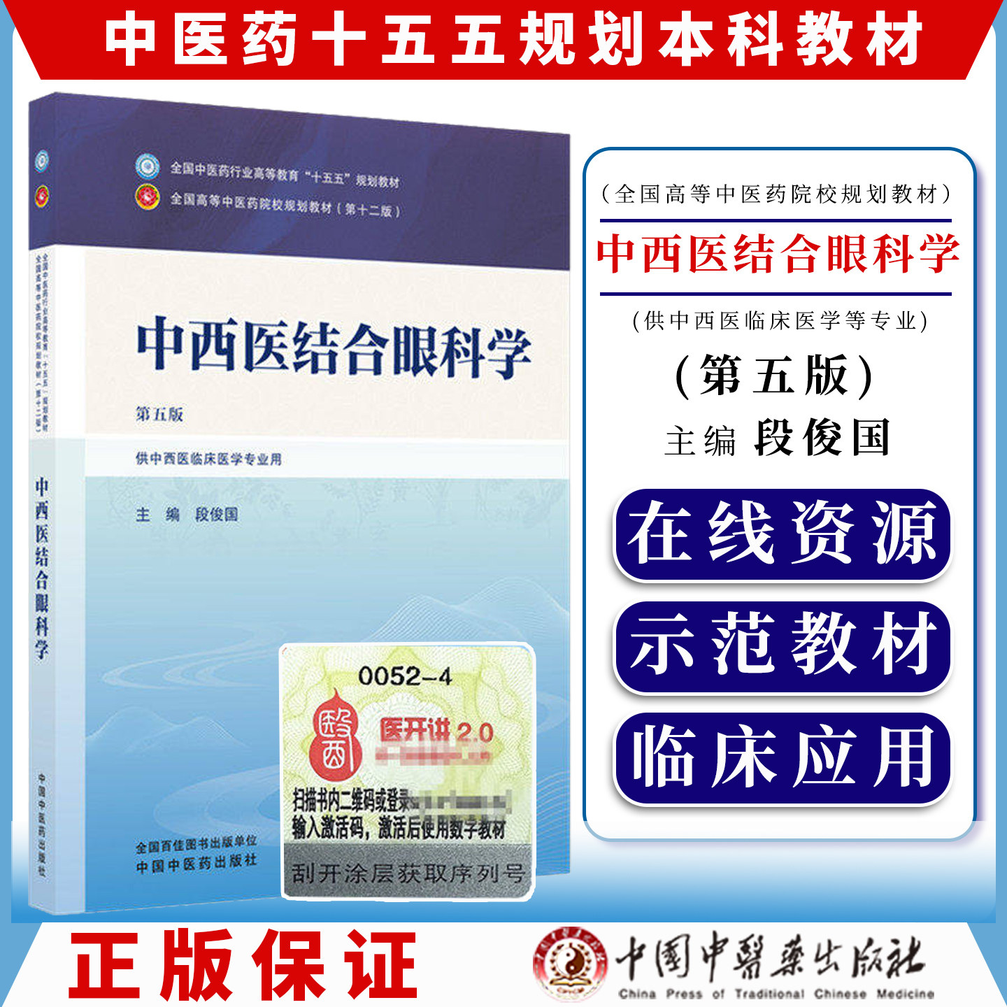 中西医结合眼科学 第五版 全国中医药行业高等教育十五五规划教材9787524703082段俊国中国中医药出版社