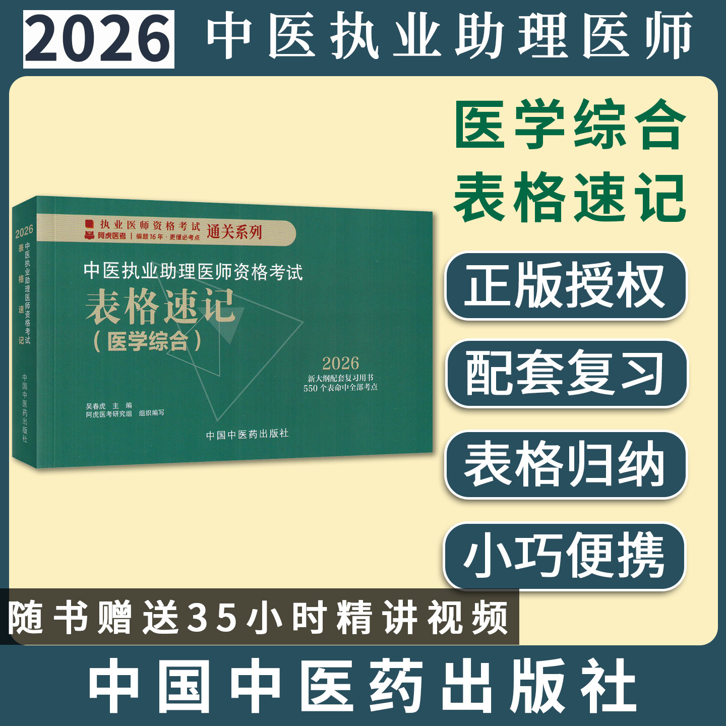 2026中医执业助理医师资格考试表格速记 吴春虎 执业医师资格考试通过系列中国中医药出版社9787513299770