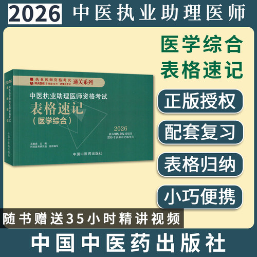 2026中医执业助理医师资格考试表格速记 吴春虎 执业医师资格考试通过系列中国中医药出版社9787513299770