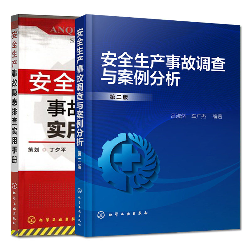 【全2本】 安全生产事故调查与案例分析第二版+安全生产事故隐患排查实用手册 工矿企业安全生产管理书籍  危险作业安全要点书籍